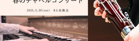 春のチャペルコンサート