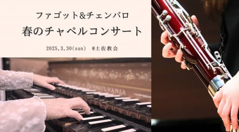 春のチャペルコンサート