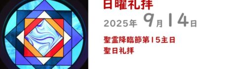 9.14礼拝