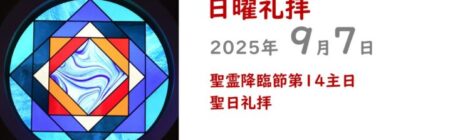 9.7礼拝