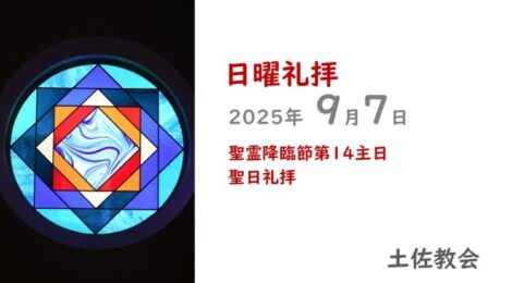 9.7礼拝