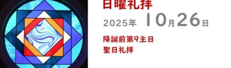 10.26礼拝